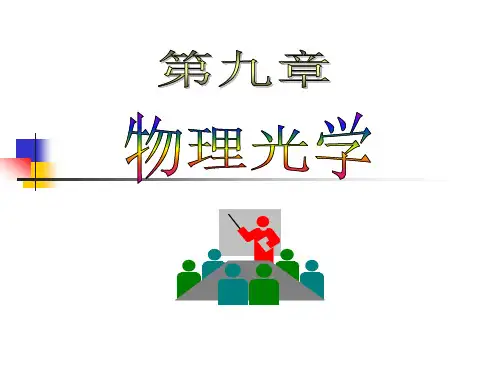 9.1-2 波动光学