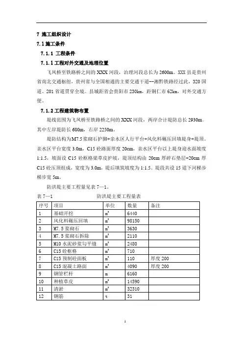 防洪治理工程施工组织设计