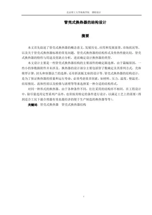 管壳式换热器的结构设计