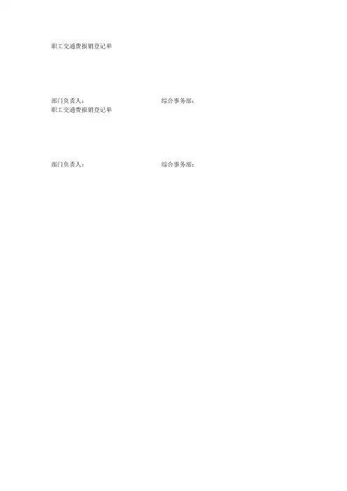 职工交通费报销单