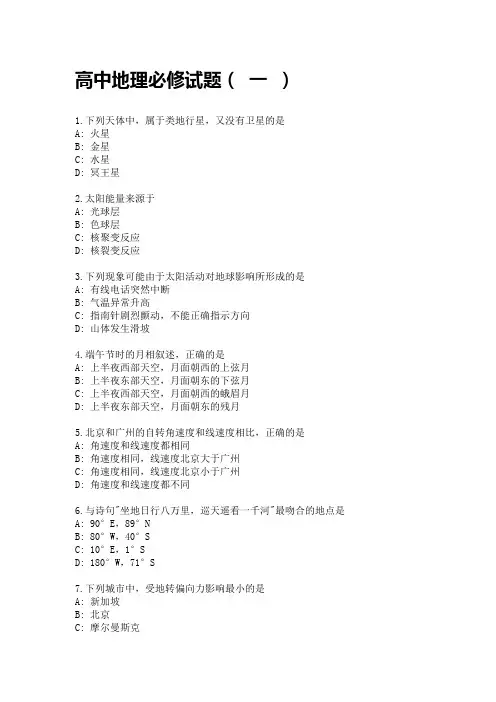 高中地理必修试题(1)