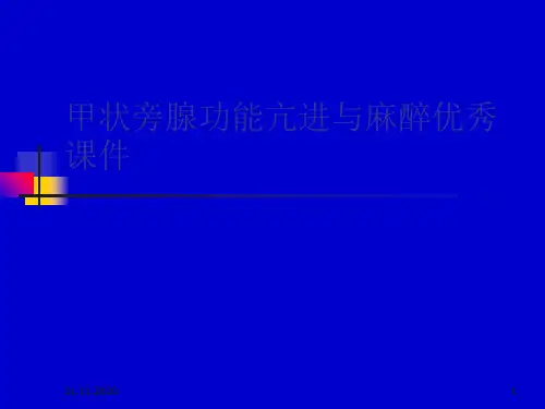 甲状旁腺功能亢进与麻醉优秀课件