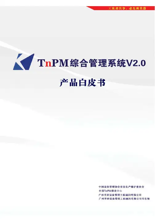 TNPM设备管理系统V2.0版白皮书