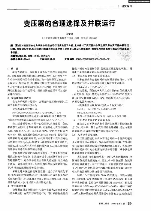 变压器的合理选择及并联运行