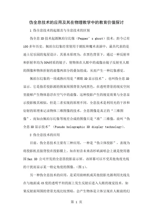 伪全息技术的应用及其在物理教学中的教育价值探讨5页word文档