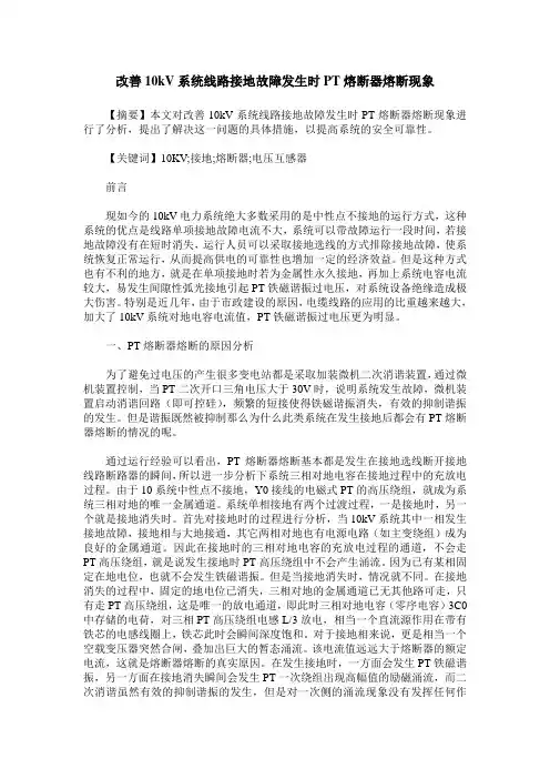 改善10kV系统线路接地故障发生时PT熔断器熔断现象
