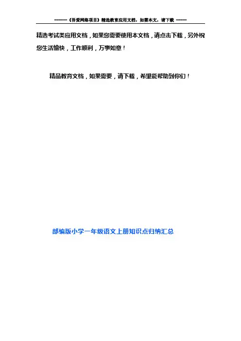 部编版小学一年级语文上册知识点归纳汇总