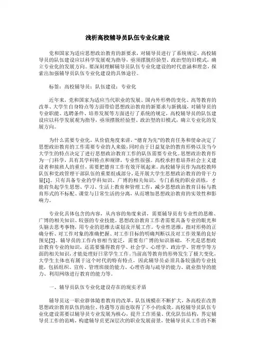 浅析高校辅导员队伍专业化建设