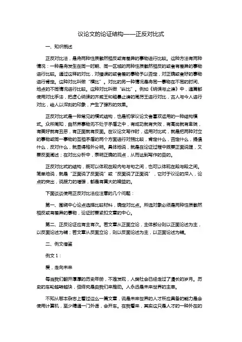 议论文的论证结构---正反对比法