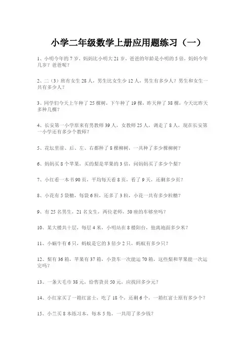 小学二年级数学上册应用题练习