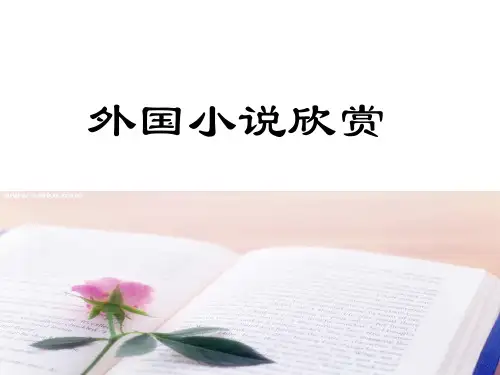 人教版选修《外国小说欣赏》第一单元《桥边的老人》教学课件(25张PPT)
