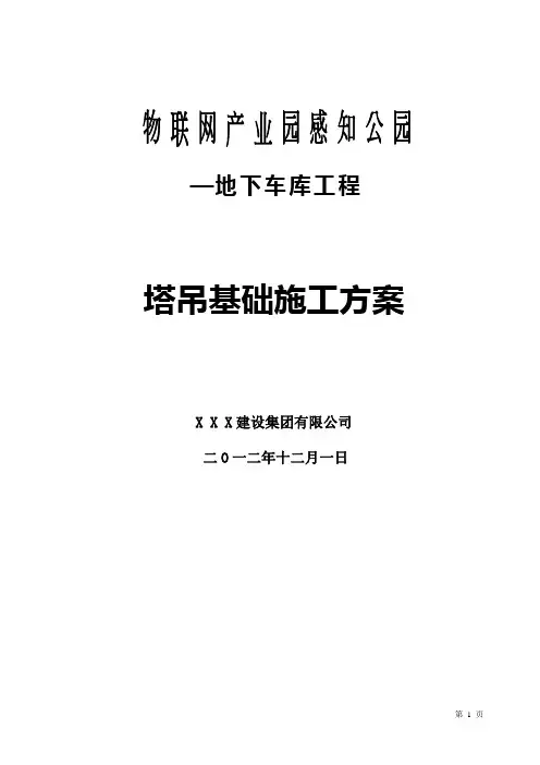 塔吊基础方案(格构式)