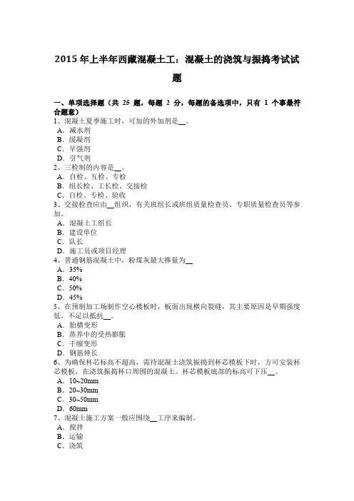 2015年上半年西藏混凝土工：混凝土的浇筑与振捣考试试题