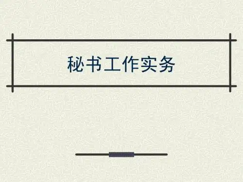 秘书工作实务