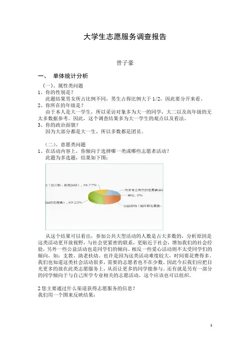 大学生志愿服务调查报告 2