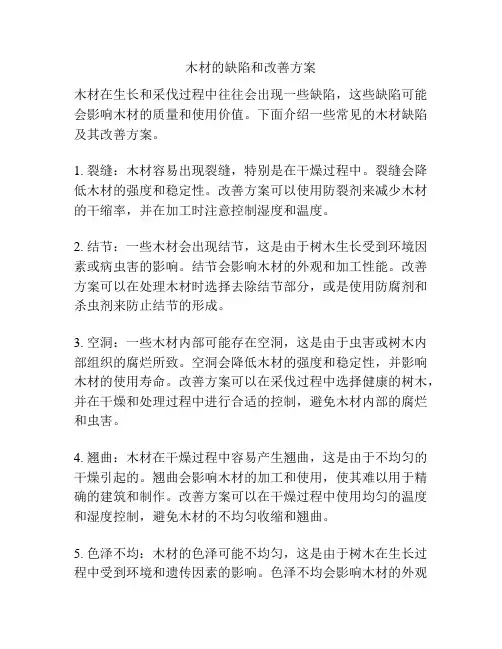 木材的缺陷和改善方案