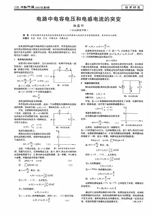 电路中电容电压和电感电流的突变