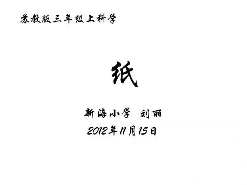纸课件