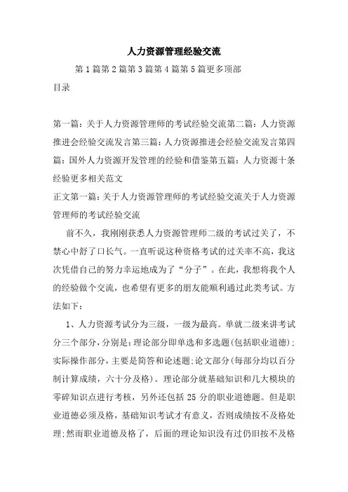 最新人力资源管理经验交流
