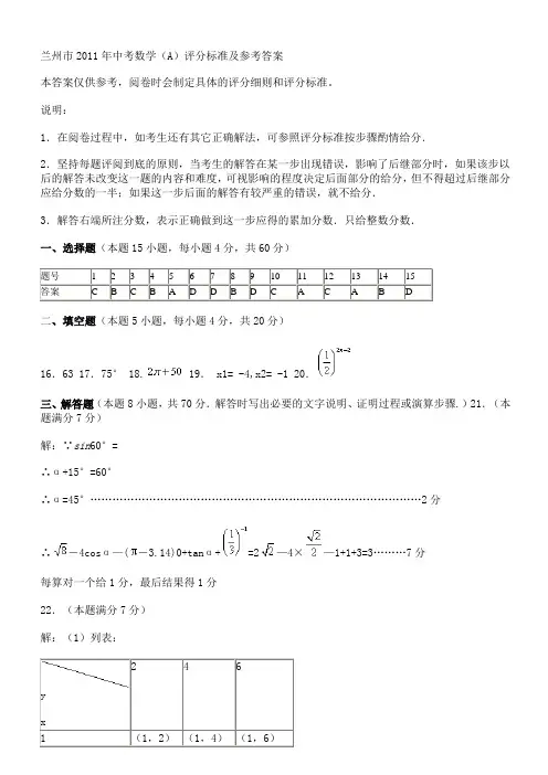 兰州市2011年中考数学(A)评分标准及参考答案