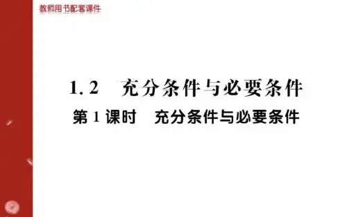 高中数学人教版选修2-1教学课件： 1.2充分条件与必要条件第1课时