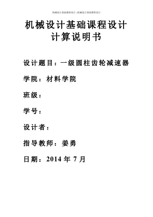 机械设计基础课程设计..-机械设计基础课程设计
