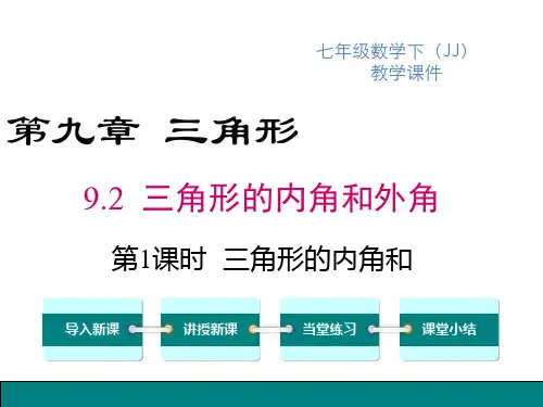 冀教版七年级下册数学精品教学课件 第九章三角形 三角形的内角和外角 第1课时 三角形的内角和 (2)