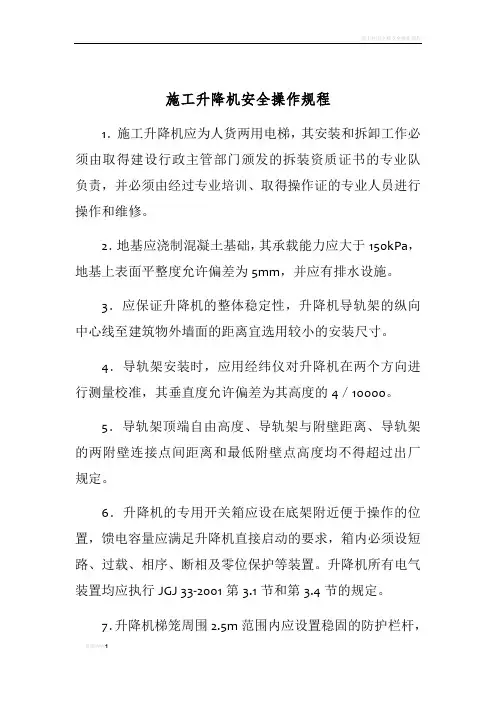 施工升降机安全操作规程 3