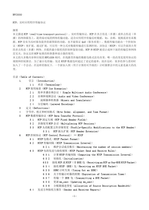 RTP RFC3550中文版