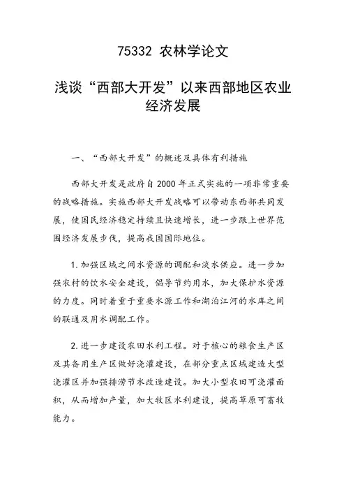 浅谈“西部大开发”以来西部地区农业经济发展