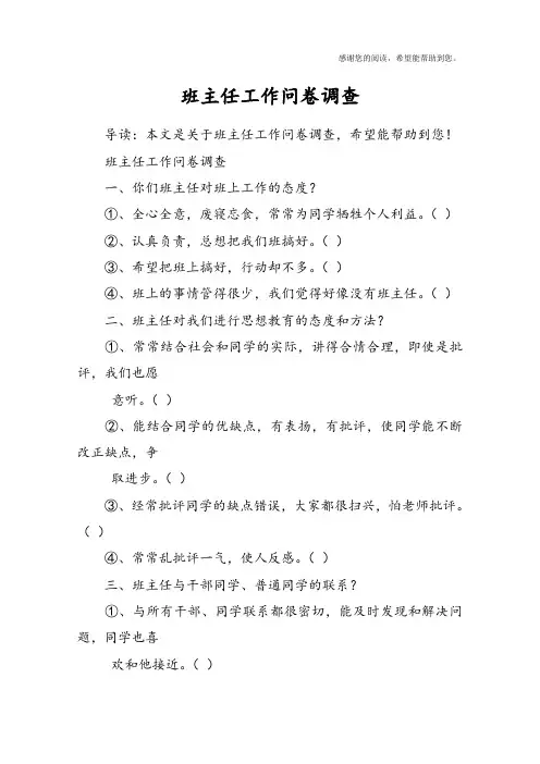 班主任工作问卷调查
