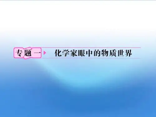 2012高考化学 1.1 物质的分类及转化物质的分散系备考课件 苏教版