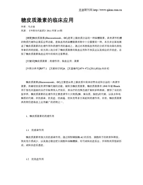 糖皮质激素的临床应用