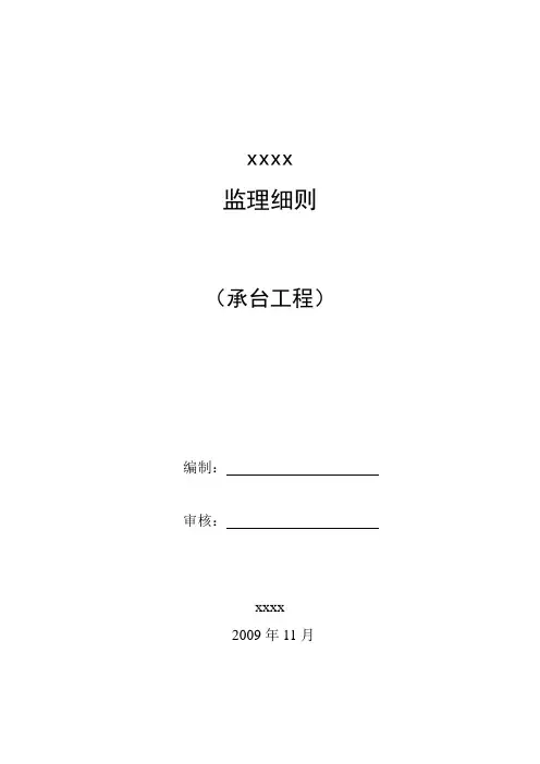 桥梁承台工程监理实施细则