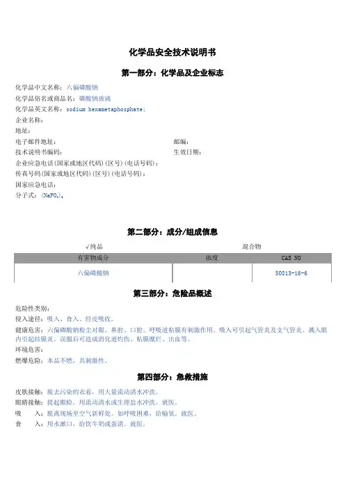 六偏磷酸钠