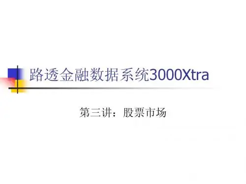第三讲:股票市场(路透金融系统,魏先华)