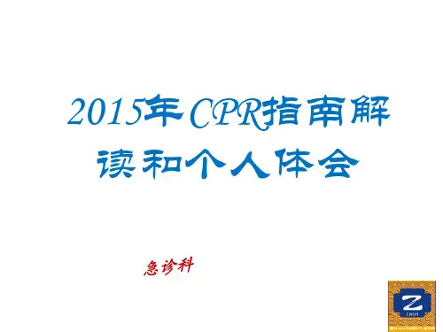 2015年最全、最新心肺复苏(CPR)课件
