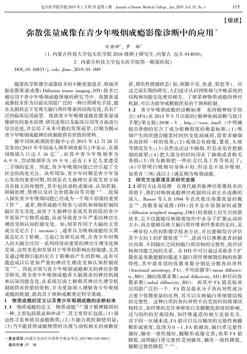 弥散张量成像在青少年吸烟成瘾影像诊断中的应用