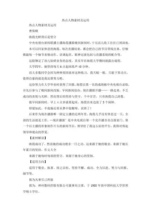 最新-热点人物素材及运用 精品
