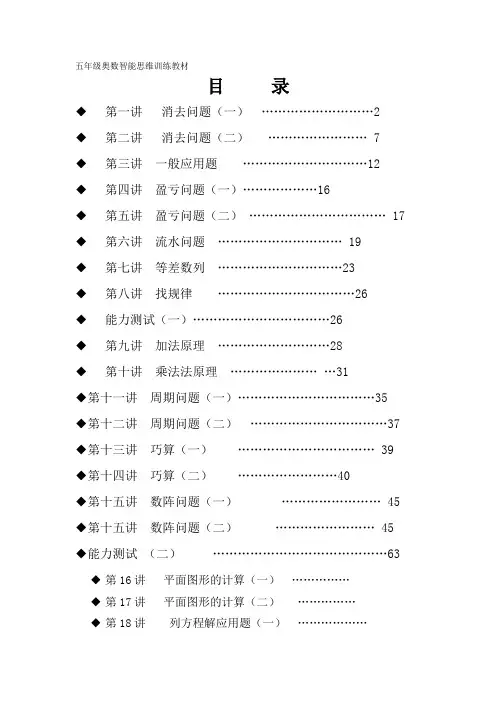 1.目录 五年级奥数教材智能思维训练教材