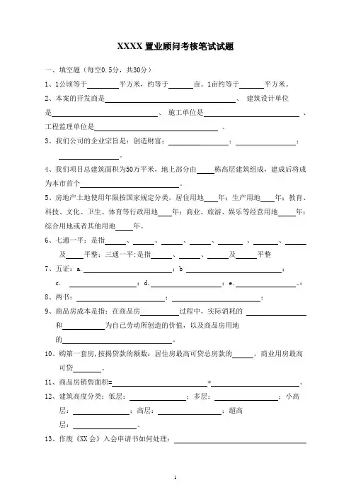 房地产公司置业顾问考核试题