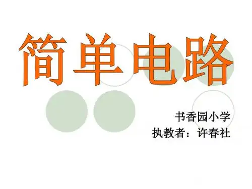 五年级上册科学课件-3.1简单电路｜苏教版(共23张PPT)