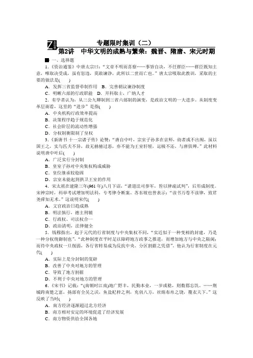 2016届历史二轮复习：专题限时集训2 第2讲 中华文明的成熟与繁荣：魏晋南北朝、隋唐、宋元时期