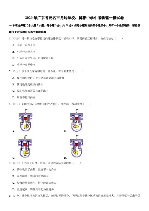 2020年广东省茂名市龙岭学校、博雅中学中考物理一模试卷