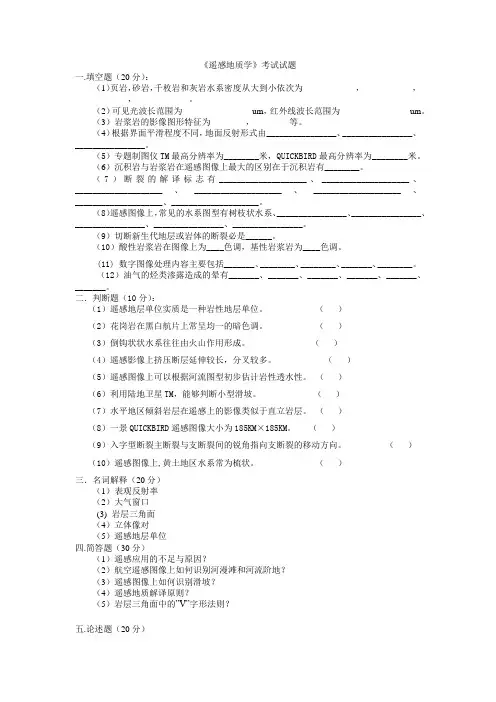 遥感地质学考试试题