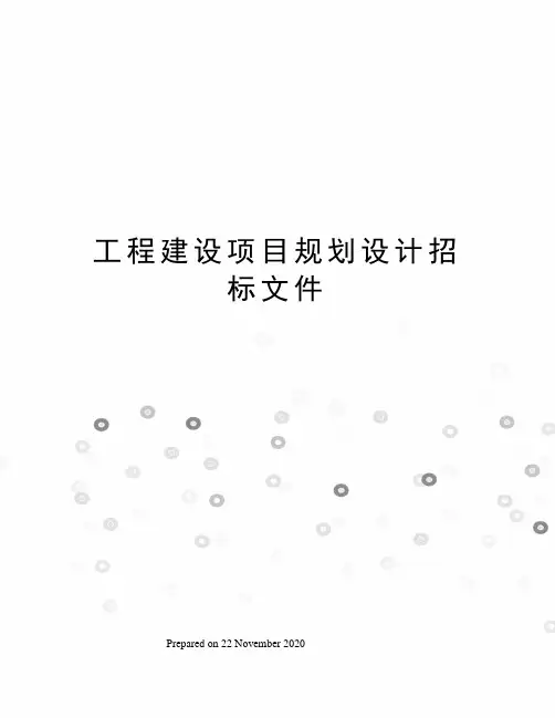 工程建设项目规划设计招标文件