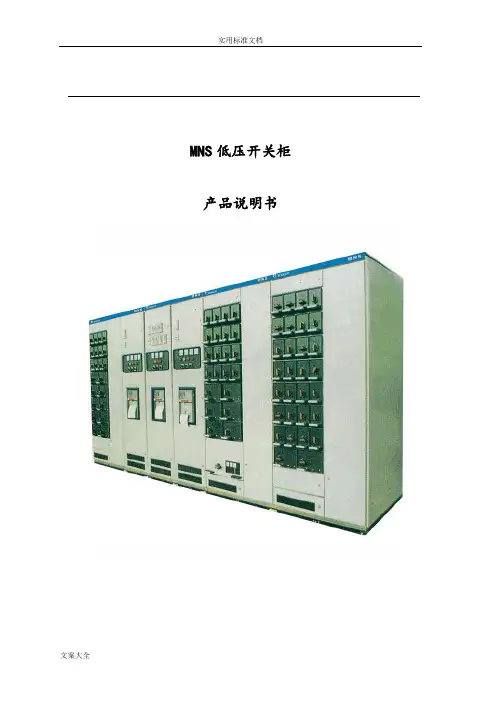 MNS低压抽屉柜技术手册簿