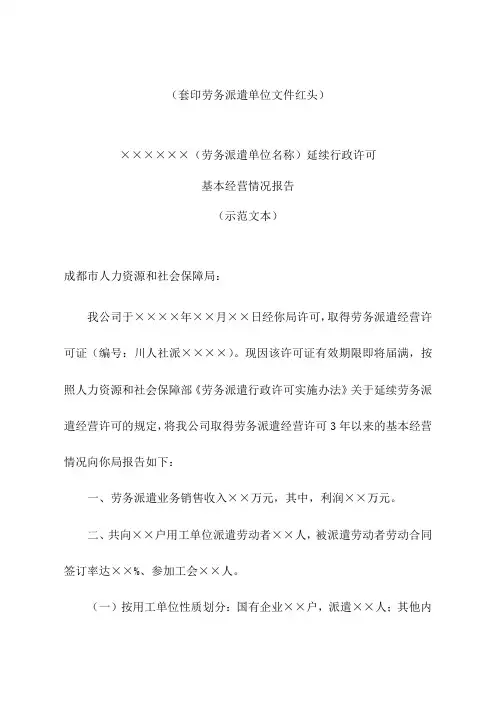 劳务派遣单位延续行政许可基本经营情况报告