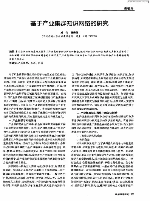 基于产业集群知识网络的研究