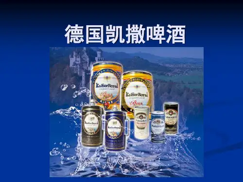 德国凯撒啤酒介绍